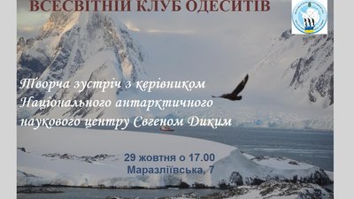 Творча зустріч з керівником Національного антарктичного наукового центру Євгеном Диким Творча зустріч з керівником Національного антарктичного наукового центру Євгеном Диким