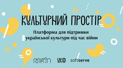 УКФ запустив платформу "Культурний простір" заради збереження української культури УКФ запустив платформу "Культурний простір" заради збереження української культури