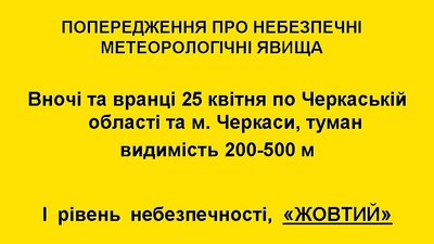 Черкащан попереджають про туман Черкащан попереджають про туман