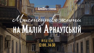 Екскурсія Малою Арнаутською Екскурсія Малою Арнаутською