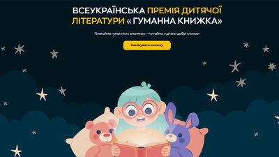 Премія дитячої літератури "Гуманна книжка-2025"