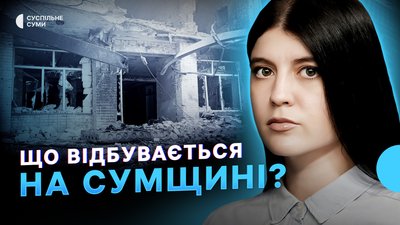 Обстріл Сум із РСЗВ, бійці ГУР розбили понад 8 рот росіян, безпекова ситуація у громадах