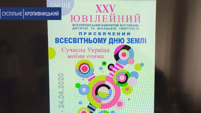 У Кропиницькому Всеукраїнський фестиваль до Дня Землі вперше проходить онлайн