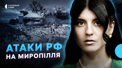 Удари РФ по Миропіллю, російські ДРГ знову намагаються зайти на Сумщину - Тиждень.Суми