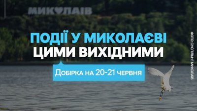 Куди піти у Миколаєві 20 та 21 червня