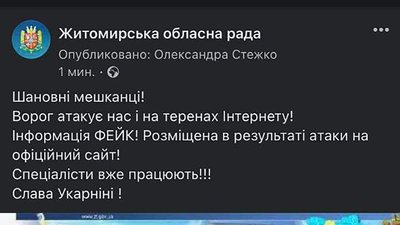 Невідомі зламали сайт Житомирської облради