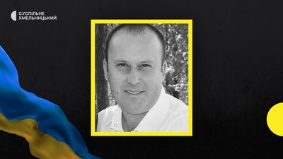 На війні загинув Володимир Лакей з Хмельниччини