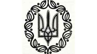 Історія, автори та яким міг бути дизайн: п'ять відомих фактів про малий Герб України Історія, автори та яким міг бути дизайн: п'ять відомих фактів про малий Герб України
