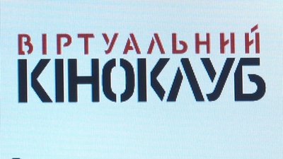 У Хмельницькому створили перший віртуальний кіноклуб