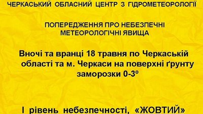 На Черкащині прогнозують заморозки На Черкащині прогнозують заморозки