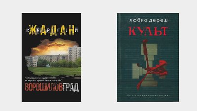 8 українських книжок, про які соромно не знати 8 українських книжок, про які соромно не знати