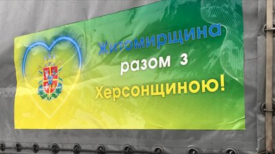 З Житомирщини до звільненого півдня України вирушила колона гуманітарної допомоги