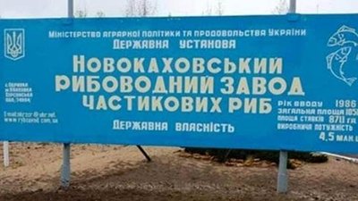 На Херсонщині суд скасував наказ про ліквідацію Новокаховського рибзаводу