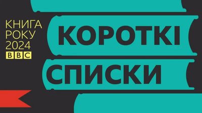 Короткі списки "Книги року ВВС": кого номінували у 2024 році
