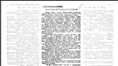 Корюківська трагедія: розвінчуємо міфи