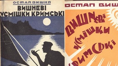 "Вишневі усмішки кримські" (1925) "Вишневі усмішки кримські" (1925)