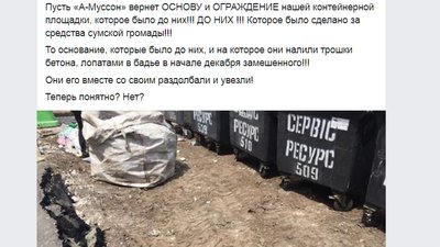 У Сумах фірма, яка частково програла "сміттєвий" конкурс, прибрала свої контейнери разом з асфальтом У Сумах фірма, яка частково програла "сміттєвий" конкурс, прибрала свої контейнери разом з асфальтом