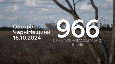 Обстріли прикордоння Чернігівщини за 16 жовтня 2024 року