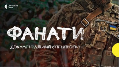 Ютуб-кавер проєкту документального проєкту «Фанати»