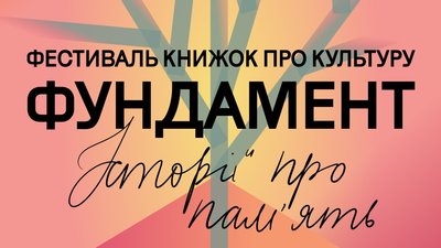 Анонс фестивалю "Фундамент"