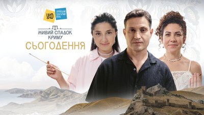 «Живий спадок Криму»: Сеітаблаєв, Галімова та Дерман про зв'язок із Кримом