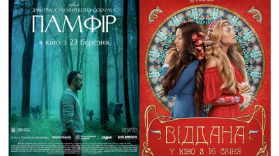 Постери фільмів "Памфір" та "Віддана"