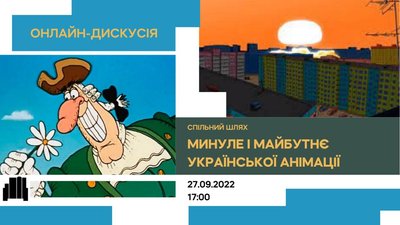 Реінкарнація державної анімаційної студії "Укранімафільм" – дискусія Реінкарнація державної анімаційної студії "Укранімафільм" – дискусія
