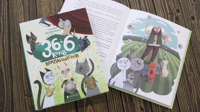 36 і 6 котів. Котики рулять, або Заявка на український бестселер