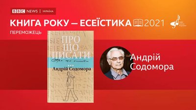 Андрій Содомора, Книга Року-2021 Андрій Содомора, Книга Року-2021