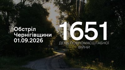 Обстріли прикордоння Чернігівщини за 1 вересня 2026 року