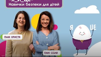"Я_й_Це": львів'янки створили проєкт про безпеку та сексуальну освіту для дітей