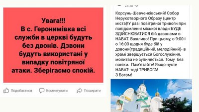 На Черкащині храми Православної церкви України не оповіщуватимуть дзвонами про повітряні атаки На Черкащині храми Православної церкви України не оповіщуватимуть дзвонами про повітряні атаки
