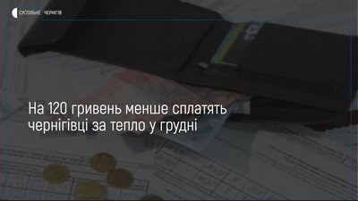 Облтеплокомуненерго перерахує для чернігівців вартість тепла за грудень