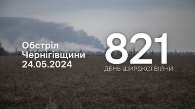 Дим за полем: обстріли прикордоння Чернігівщини 24 травня 2024 року