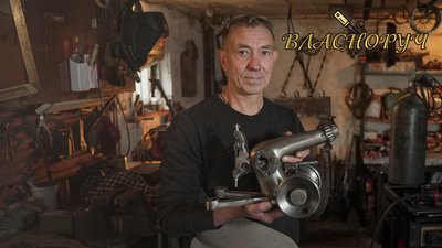 Перетворює старі швейні машинки на мініатюрну техніку