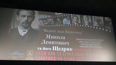 "Микола Леонтович та його Щедрик". У Вінниці відбулась прим'єра фільму "Микола Леонтович та його Щедрик". У Вінниці відбулась прим'єра фільму