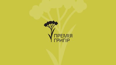 16 березня розпочався прийом заявок на участь у  літературній премії "Григір": як подати