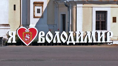 Перейменування, Володимирська громада