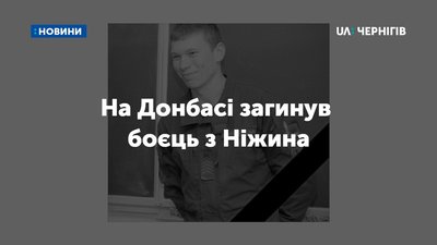 В зоні ООС від ураження струмом загинув боєць з Ніжина