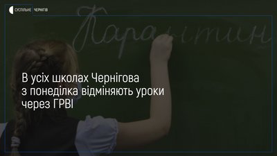 В усіх школах Чернігова з понеділка відміняють уроки