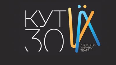 Стартував перший в Україні фестиваль сучасного театру "КУТ"