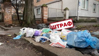 Штрафи за сміттєзвалища