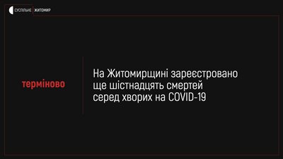 На Житомирщині за добу від ускладнень коронавірусу померли 16 людей