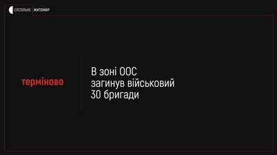 В зоні ООС під час виконання бойового завдання загинув військовий з Житомирщини