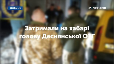 Голову Деснянської ОТГ взяли під варту на 2 місяці із правом внесення застави