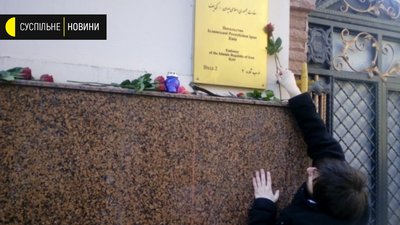 Під посольством Ірану в Києві вшанували пам'ять загиблих в авіакатастрофі літака МАУ