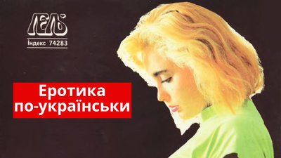 Кохаймося: великий гід по українській еротиці