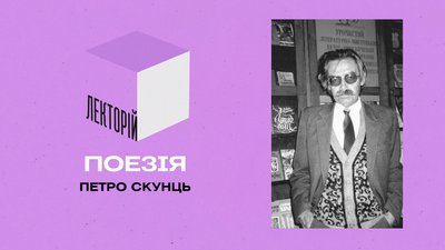 Випуск 6. Петро Скунць