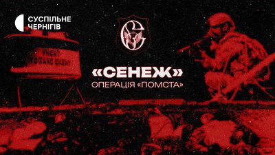 Документальний спецпроєкт Суспільне Чернігів «Сенеж. Операція “Помста”» 