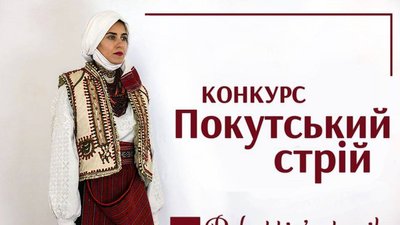 На Прикарпатті триває онлайн-конкурс "Покутський стрій"